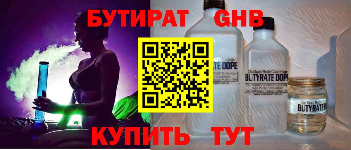 БУТИРАТ  Вход с VPN  Усть-Джегута  Бутират GHB 