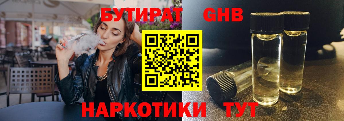 БУТИРАТ бутандиол Усть-Джегута