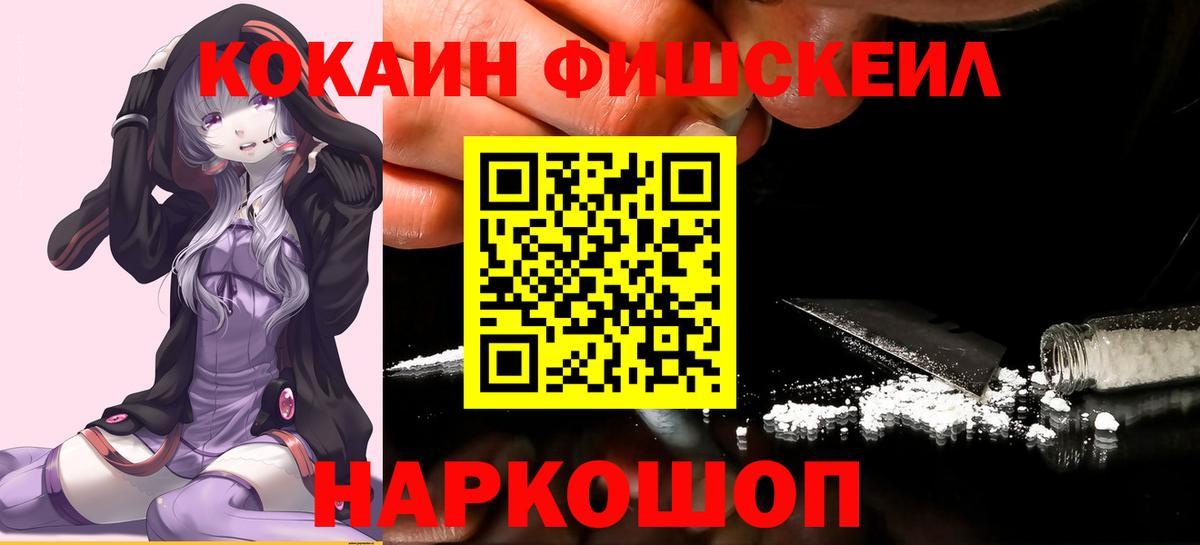 Кокаин FishScale  Вход с VPN  Cocaine FishScale  Усть-Джегута 