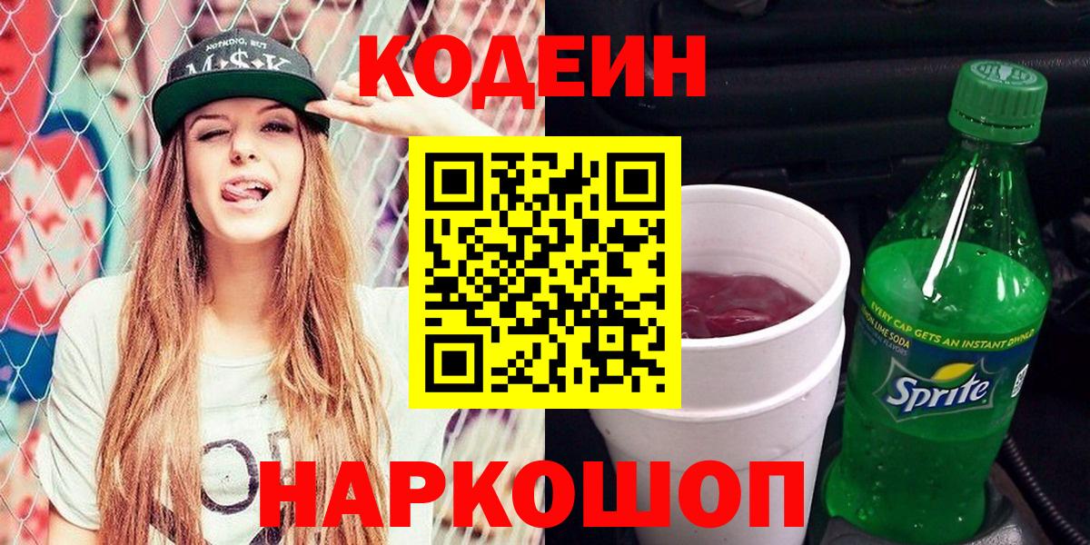 Кодеин напиток Lean (лин)  Вход с VPN  Усть-Джегута 